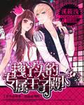 The girl's exclusive prince