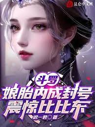 Douluo: Titled in the mother's womb, shocked Bibi Dong