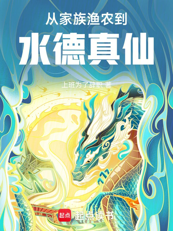 From a family fisherman to a water immortal