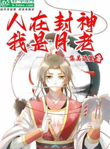 People are conferring gods, I am Yuelao