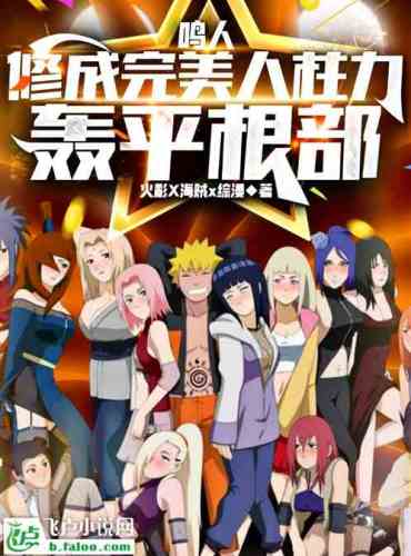 Naruto: Cultivate the perfect human pillar power and flatten the roots