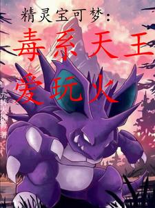 Pokémon: The Poison King Plays with Fire