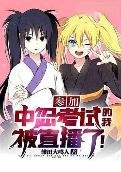 I was broadcast live while taking the Chunin Exam!