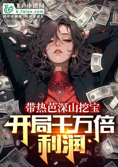 Take Reba deep into the mountains to dig for treasure, and start with profits worth tens of millions