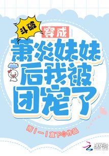 Fights Break Sphere: After I became Xiao Yan's sister, I was loved by everyone