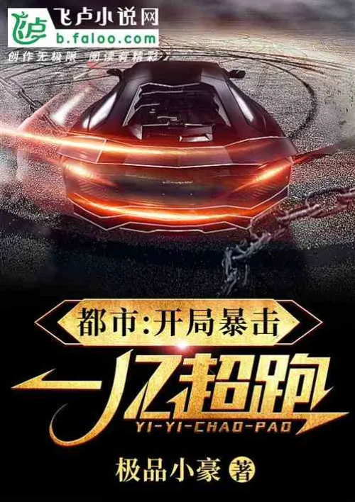 City: A supercar with a critical hit of 100 million at the beginning!