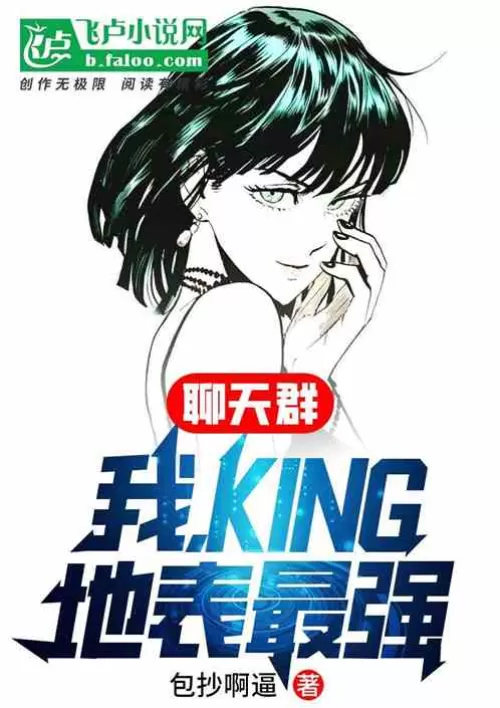 Chat group: I, KING, the strongest on the surface
