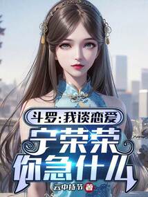 Douluo Continent: I'm in a relationship, Ning Rongrong, what's the rush?