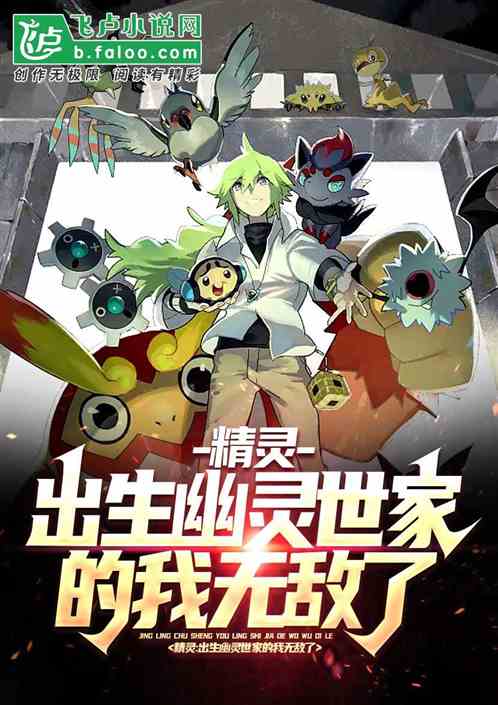 Pokemon: Born In The Ghost Family, I Am Invincible!