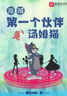 Pirates: The first partner is Tom cat