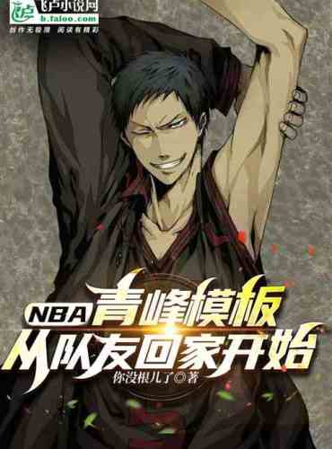 NBA: teammates go home, start Qingfeng template