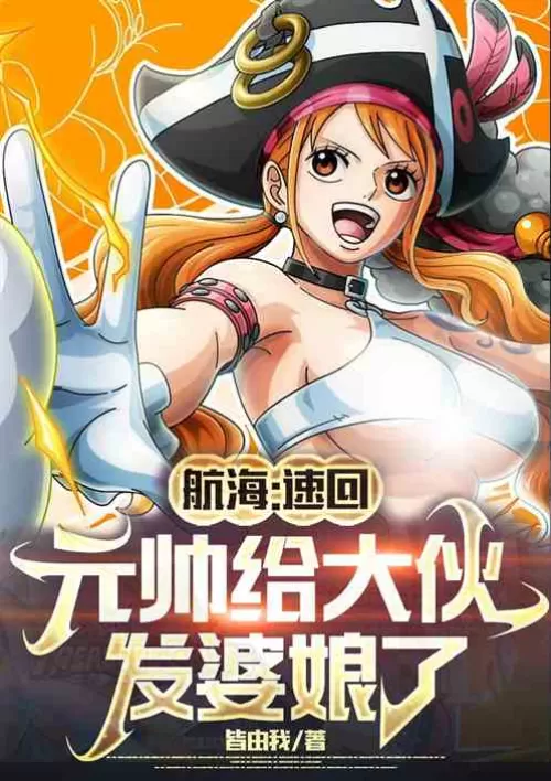 Sailing: Come back quickly, the marshal sent a wife to everyone