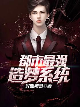 The strongest dream system in the city