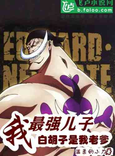 I, the strongest son, white beard is my father