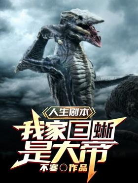 Life script: My monitor lizard is the emperor!