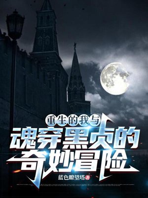 My Rebirth and the Strange Adventure of Black Zhen