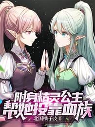 The Possessed Elf Princess Helped Her to Join the Blood Race