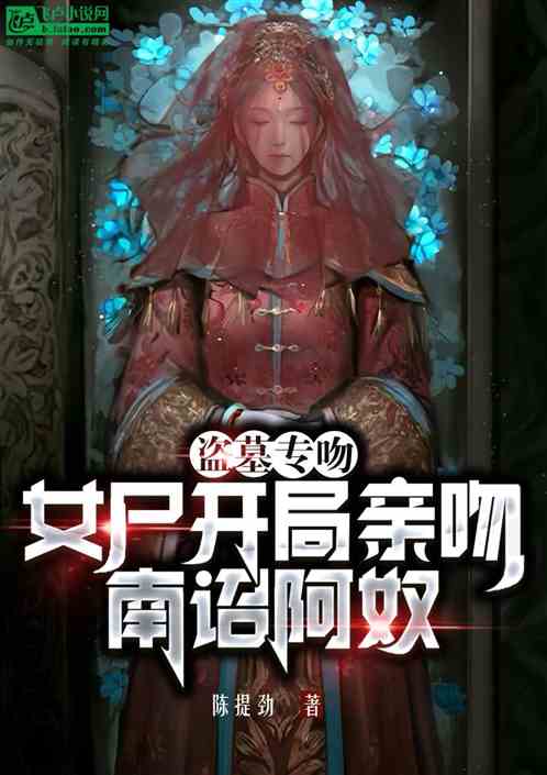 Tomb Robbery: Specially kisses female corpses, starts with kissing Nanzhao Anu