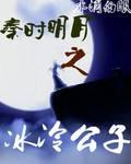 The cold son of the bright moon in Qin Dynasty