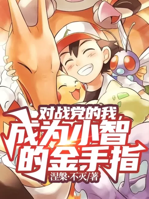 I fight against the party and become Xiaozhi’s golden finger