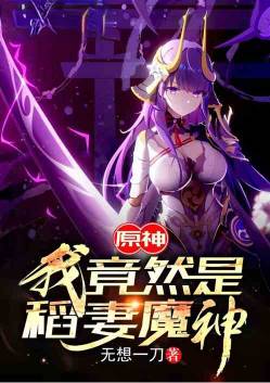 Yuan Shen, I turned out to be the Dao Wife Demon God