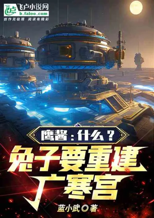 Eagle Sauce: What? Rabbit wants to rebuild Guanghan Palace!
