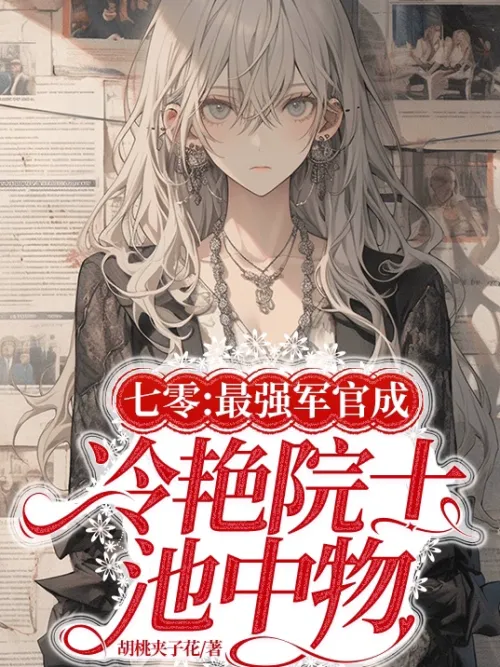 Seventy: The strongest officer becomes a cool academician Chi Zhongwu