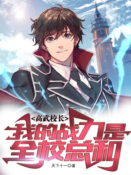 Principal Gao Wu, my combat power is the total of the entire school.