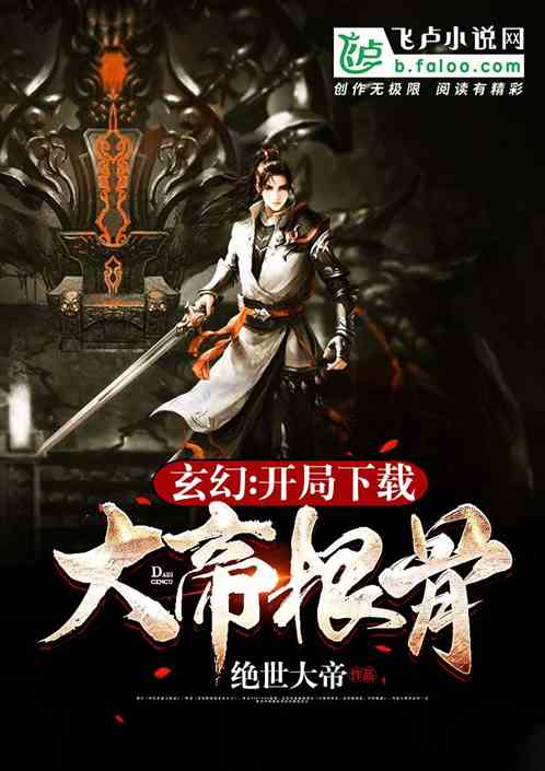 Fantasy: Download the Great Emperor Root Bone at the beginning