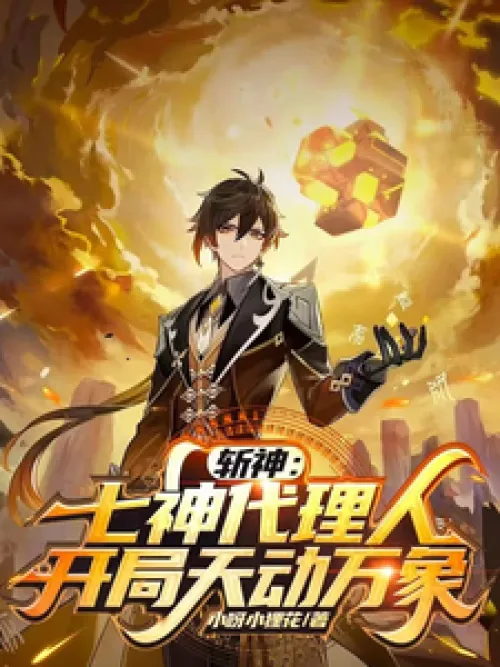 Slay the Gods: Agents of the Seven Gods, the Beginning of the Game Shakes the World