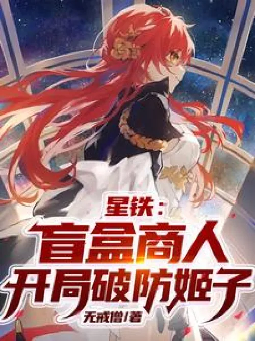 Xingtie: Blind box merchant, breaking Jizi's defense at the beginning