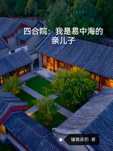 Siheyuan: I am Yi Zhonghai's biological son