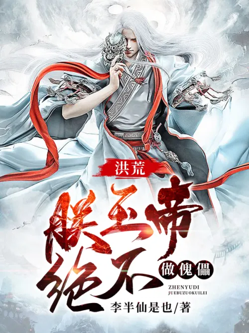 Honghuang: I, the Jade Emperor, will never be a puppet!