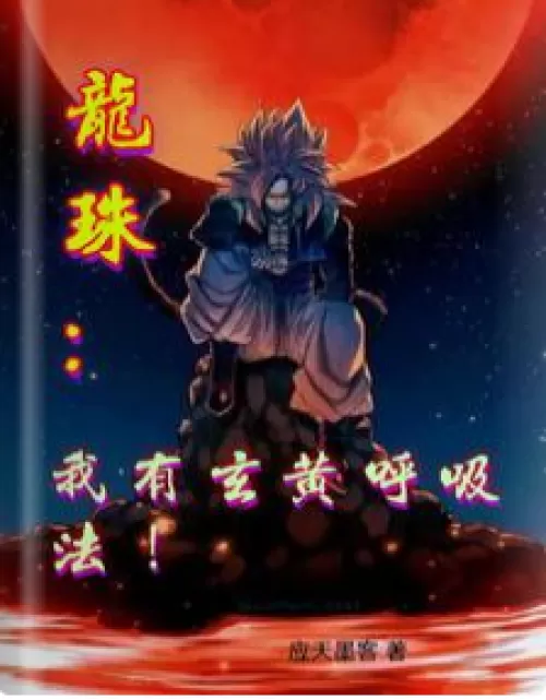 Dragon Ball: I have Xuanhuang breathing method!