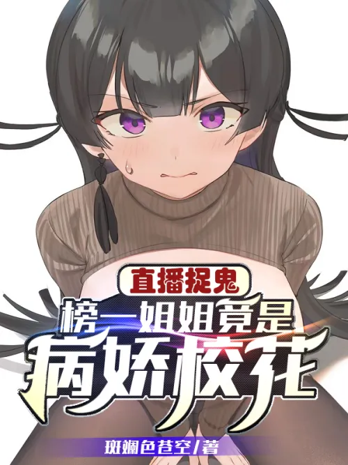 Live broadcast of ghost hunting, the sister on the list is actually a yandere school beauty