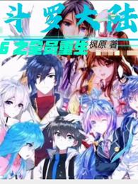 Rebirth of all members of Douluo Dalu 6
