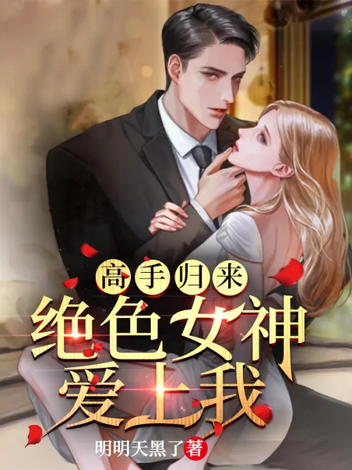 The master returns, the stunning goddess falls in love with me