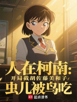 In Detective Conan: Intercepting Miwako Sato at the Start
