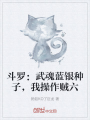Douluo Continent: My Martial Soul is the Blue Silver Seed, and my skills are top-notch.