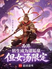 Journey to the West: Reincarnation as a Woman in the Cleansing Spring (Limited Time)