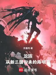 Dragon Raja: Lu Mingfei Returns from the New Three Kingdoms