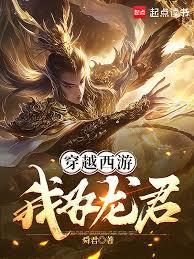Traveling Through Journey to the West: I Am the Dragon King