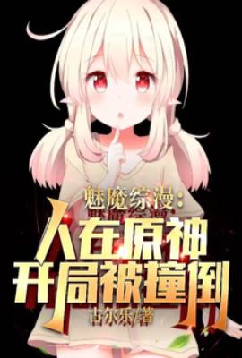 Succubus Crossover: In Genshin Impact, I was knocked down at the start.
