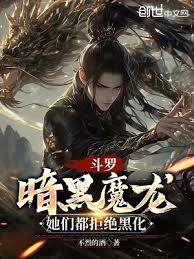 Douluo Continent: Dark Dragons, they all refused to turn evil.